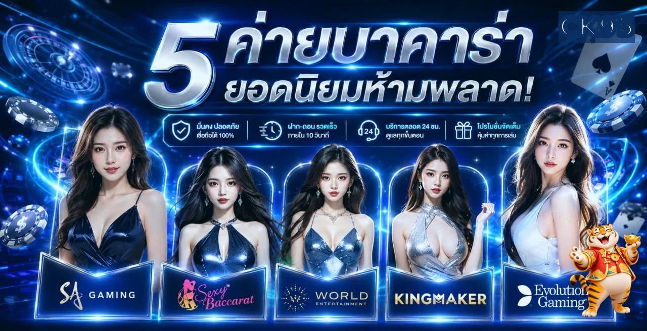 CK95 รวมค่ายบาคาร่าและเกมคาสิโนยอดนิยม